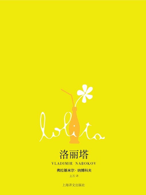 Title details for 洛丽塔 (Lolita) by (美)弗拉基米尔·纳博科夫 - Available